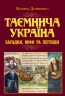 Таємнича Україна. Загадки,міфи та легенди. Довженко М. (Укр) Арій (9789664988121) (518374)