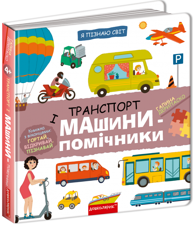 Транспорт і машини-помічники. Я пізнаю світ – Дерипаско Г. (Укр) Школа (9789664298701) (548374)