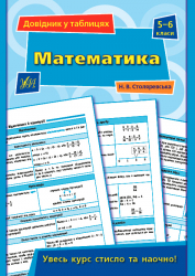 Довідник у таблицях Математика 5–6 класи (Укр) УЛА (9789662849691) (468474)