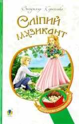 Сліпий музикант. Короленко Володимир (Укр) Богдан (9789661045711) (458574)