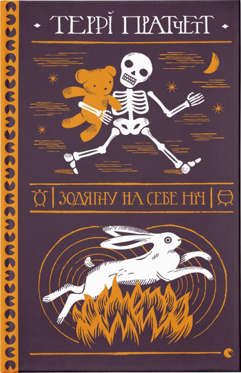 Зодягну на себе ніч – Террі Пратчетт (Укр) ВСЛ (9789664484234) (548674)