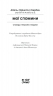 Мої спомини. Сповідь інтерсекс-людини – Еркюлін Барбен (Укр) Ще одну сторінку (9786175226018) (558674)