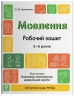 Мовлення 5-6 років. Робочий зошит. Готуємось до НУШ – Іваненко О.В.