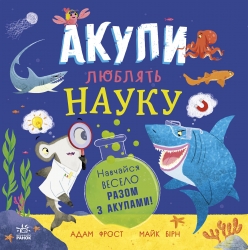 Акули люблять науку. Супернаука для дошкільнят – Адам Фрост (Укр) Ранок (9786170993458) (548874)