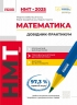 НМТ 2025 Математика. Інтерактивний довідник-практикум. Забєлишинська М.Я. (Укр) Ранок (9786170981875) (519074)