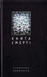 Книга смерті. Поетична антологія. Щавурський Б. (Укр) Богдан (9789661010634) (509174)