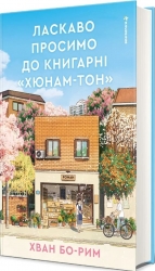 Ласкаво просимо до книгарні «Хюнам-тон» – Хван Бо-Рим