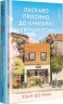 Ласкаво просимо до книгарні «Хюнам-тон» – Хван Бо-Рим