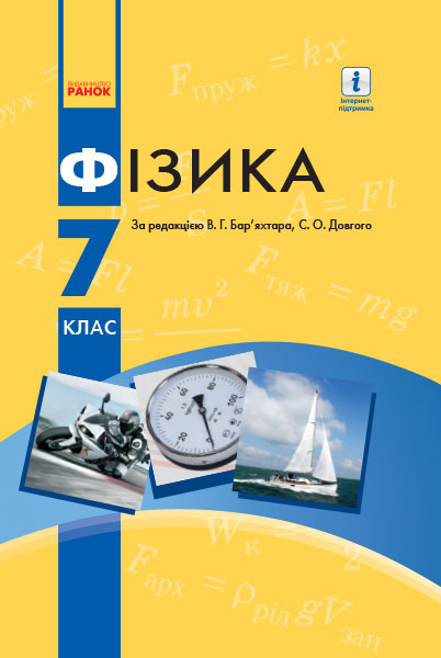 Підручник Фізика 7 клас (Укр) Ранок Т470347У (9786170964670) (429274)