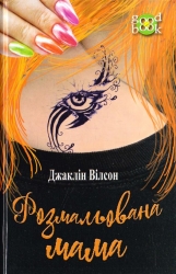 Розмальована мама. Джаклін Вілсон (Укр) Богдан (9789661048132) (509274)
