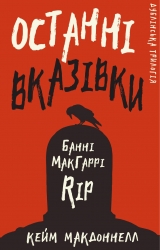 Останні вказівки. Дублінська трилогія. Книга 3 – Кейм МакДоннелл (Укр) BookChef (9786175481967) (549374)