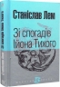 Зі спогадів Ійона Тихого. Маєстат слова. Лем С. (Укр) Богдан (9789661048798) (509474)