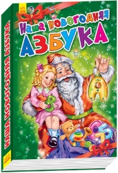 Книга Новорічні історії: Наша новорічна абетка (Рос) Ранок А518003Р (9789667473204) (229574)