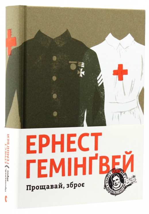 Прощавай, зброє. Ернест Гемінґвей (Укр) ВСЛ (9786176795254) (299574)