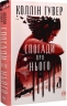 Спогади про нього. Суперроман – Коллін Гувер (Укр) РМ (9786178248871) (489574)