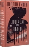 Спогади про нього. Суперроман – Коллін Гувер (Укр) РМ (9786178248871) (489574)