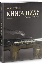 Книга Пилу. Таємна спільнота.Книга 2. Філіп Пулман (Укр) Nebo BookLab Publishing (9786177537839) (509774)