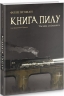 Книга Пилу. Таємна спільнота.Книга 2. Філіп Пулман (Укр) Nebo BookLab Publishing (9786177537839) (509774)