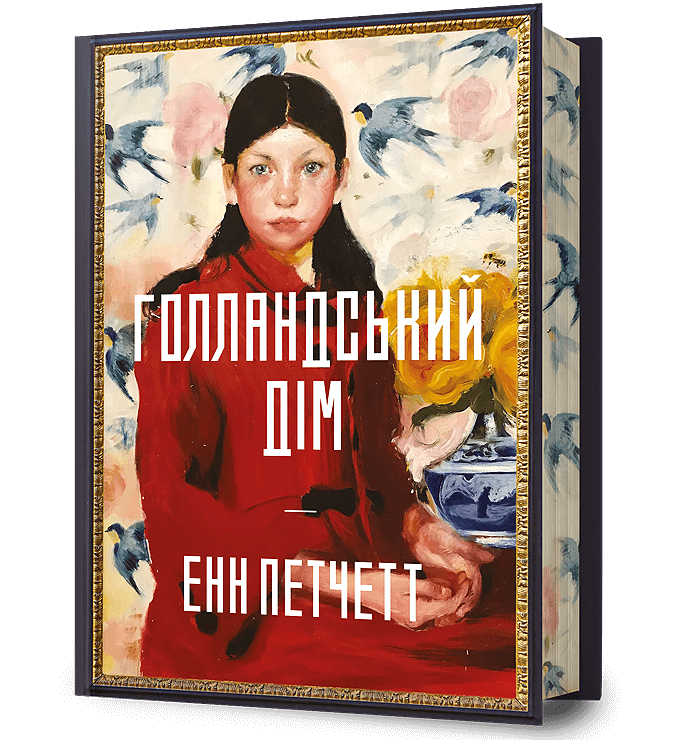 Голландський дім. Limited edition – Енн Петчетт (Укр) Артбукс (9786175232705) (559774)