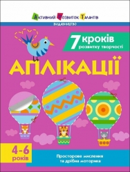 7 кроків розвитку творчості. Аплікації. Тренувальний зошит – Коваль Н.М.