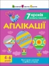 7 кроків розвитку творчості. Аплікації. Тренувальний зошит – Коваль Н.М.