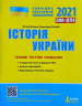 ЗНО + ДПА 2021 Історія України Типові тестові завдання (Укр) Літера Л1181У (9789669451958) (429874)