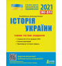 ЗНО + ДПА 2021 Історія України Типові тестові завдання (Укр) Літера Л1181У (9789669451958) (429874)