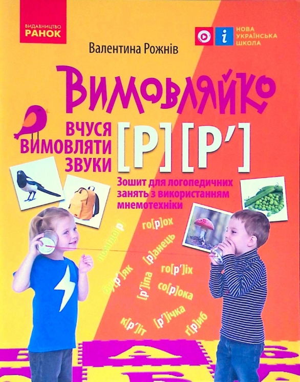 Вимовляйко: Вчуся вимовляти звуки Р, Р`Зошит з логопедичних занять з використанням мнемотехніки (Укр) Ранок Н201021У (9786170975379) (469874)