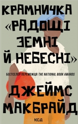Крамничка «Радощі земні й небесні» – Джеймс Макбрайд (Укр) КСД (9786171516694) (559874)