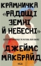 Крамничка «Радощі земні й небесні» – Джеймс Макбрайд (Укр) КСД (9786171516694) (559874)