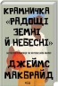 Крамничка «Радощі земні й небесні» – Джеймс Макбрайд (Укр) КСД (9786171516694) (559874)