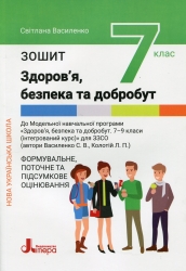 НУШ Здоров'я, безпека та добробут 7 клас. Формувальне, поточне та підсумкове оцінювання – Василенко С., Колотій Л. (Укр) Літера (9789669454652) (519974)