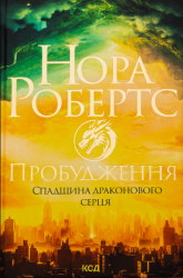 Пробудження. Спадщина драконового серця. Книга 1 – Нора Робертс (Укр) КСД (9786171505223) (510275)