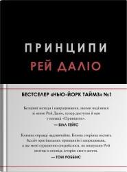 Принципи – Рей Даліо (Укр) Stone Publishing (9789669489364) (550275)