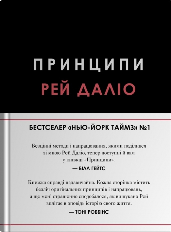 Принципи – Рей Даліо (Укр) Stone Publishing (9789669489364) (550275)