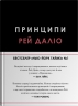 Принципи – Рей Даліо (Укр) Stone Publishing (9789669489364) (550275)