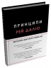 Принципи – Рей Даліо (Укр) Stone Publishing (9789669489364) (550275)