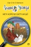 Меч короля Шотландії. Агата Містері. Книга 3 – Сер Стів Стівенсон (Укр) РМ (9786178512705) (560475)