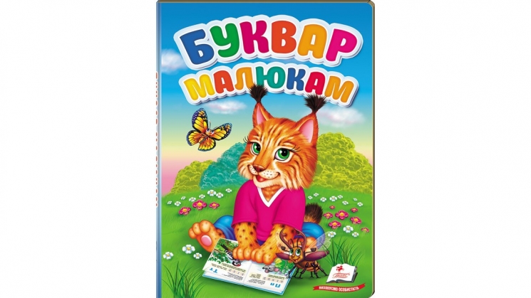 Буквар малюкам. Перші знання малюка