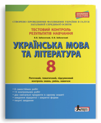 Тестовий контроль результатів навчання Українська мова та література 8 клас Літера Л1016У (9789669450029) (310675)