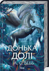Донька долі. Книга 2 – А.С. Вебб