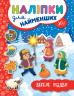 Наліпки для найменших Веселе Різдво (Укр) Ула (9789662846942) (3508750)