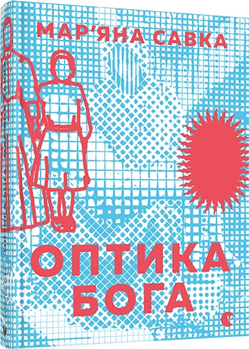 Оптика Бога. Савка Мар'яна (Укр) ВСЛ (9786176797289) (451075)