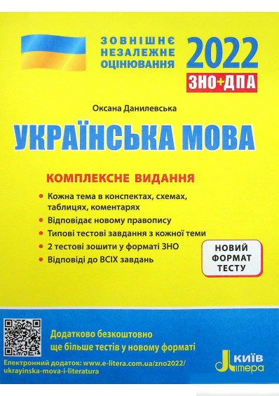 ЗНО 2022 Комплексне видання Українська мова (Укр) Літера L1276U (9789669451880) (431275)