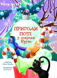 Пригоди Поті: у пошуках Брун – Груздєвич М. (Укр) Yakaboo Publishing (9786178225070) (541275)