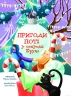 Пригоди Поті: у пошуках Брун – Груздєвич М. (Укр) Yakaboo Publishing (9786178225070) (541275)