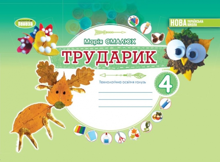 Трударик. Дизайн і технології. 4 клас. Технологічна галузь – Марія Смалюх