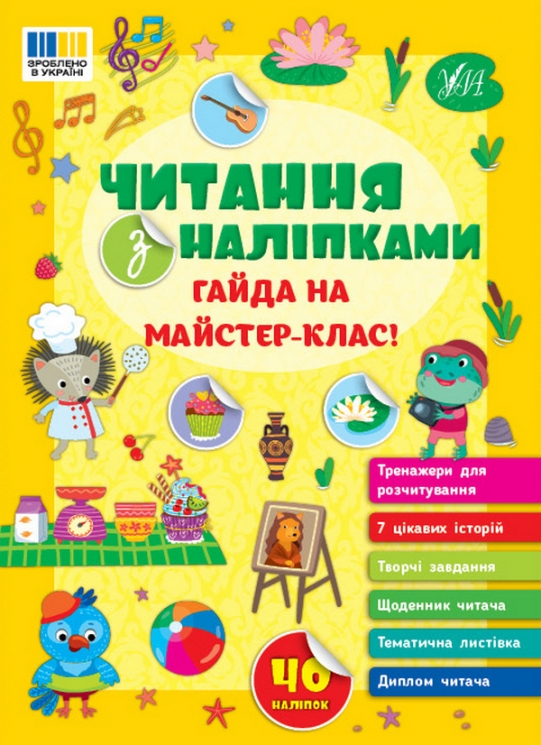 Гайда на майстер-клас! Читання з наліпками – Сіліч С. (Укр) Ула (9786175443484) (541375)