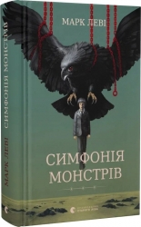 Симфонія монстрів. Марк Леві (Укр) ВСЛ (9789664482926) (521475)