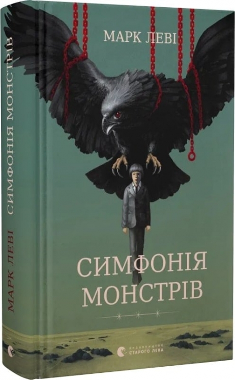 Симфонія монстрів. Марк Леві (Укр) ВСЛ (9789664482926) (521475)